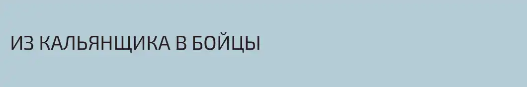 ИЗ КАЛЬЯНЩИКА В БОЙЦЫ